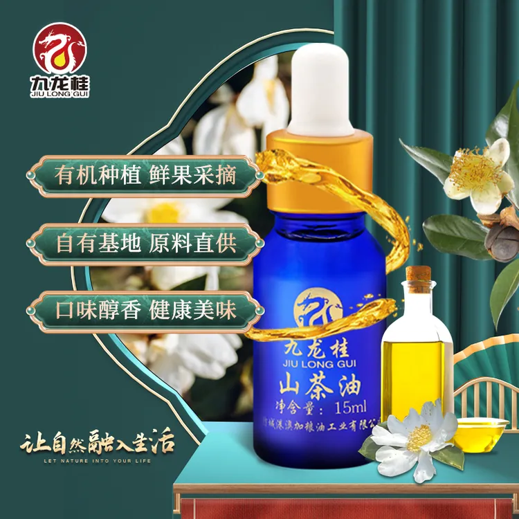 九龙桂有机山茶油15ml 便携装 滴管 婴幼儿 孕妈妈 送礼 茶籽油