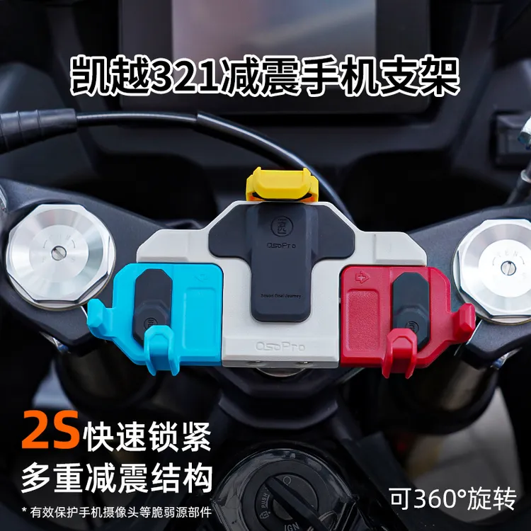 凯越321/250/450RR摩托车五匹螃蟹中置减震手机支架可旋转导航