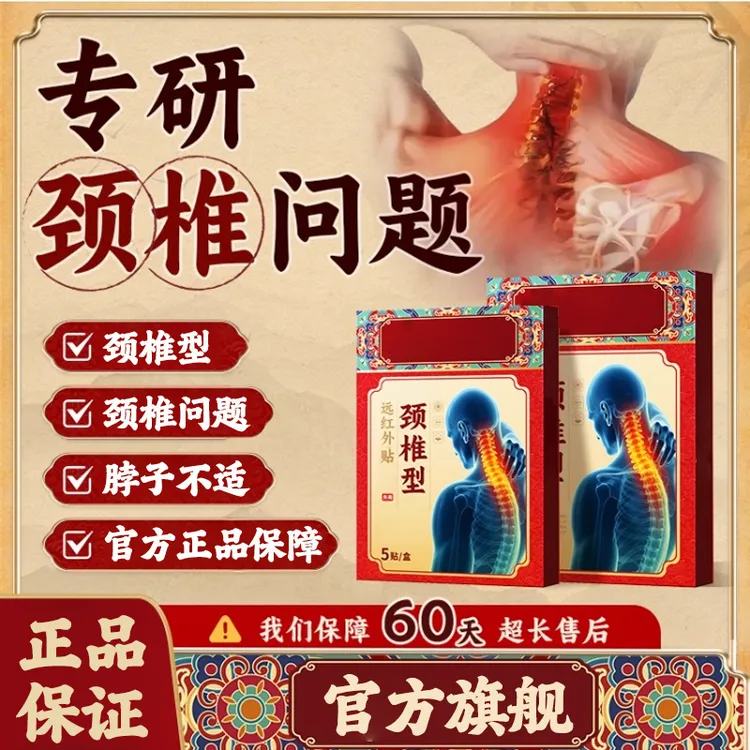 药圣古方远红外贴颈椎型颈椎不适颈椎关节问题超长售后保障雅芙朗