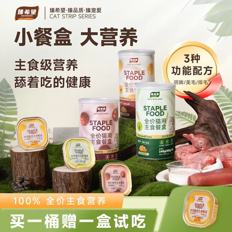 臻希望 全价猫用主食餐盒慕斯湿粮成幼猫高营养含爆珠易吸收补水