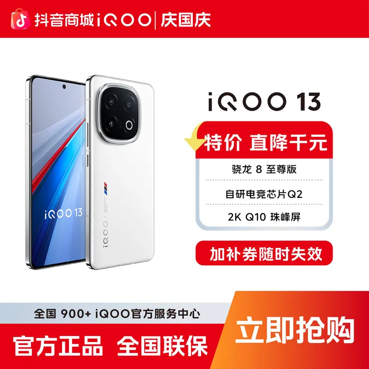 双11特爆「中秋特惠国补直降千元」iQOO13 5G手机骁龙8至尊版自研电竞Q2