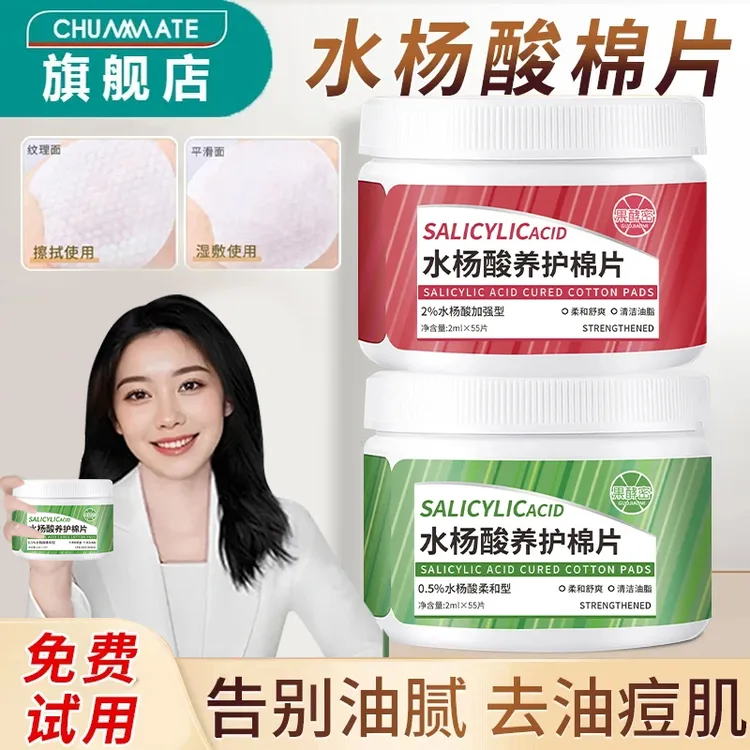 【央妈力荐】湿敷棉水杨酸棉片淡化痘印收缩毛孔去黑头粉刺油痘肌