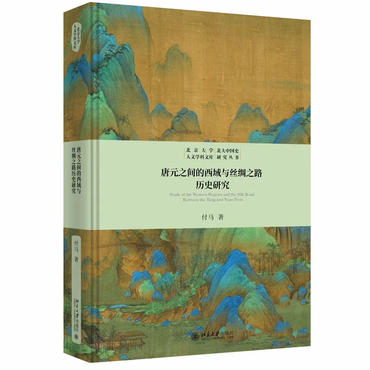 唐元之间的西域与丝绸之路历史研究