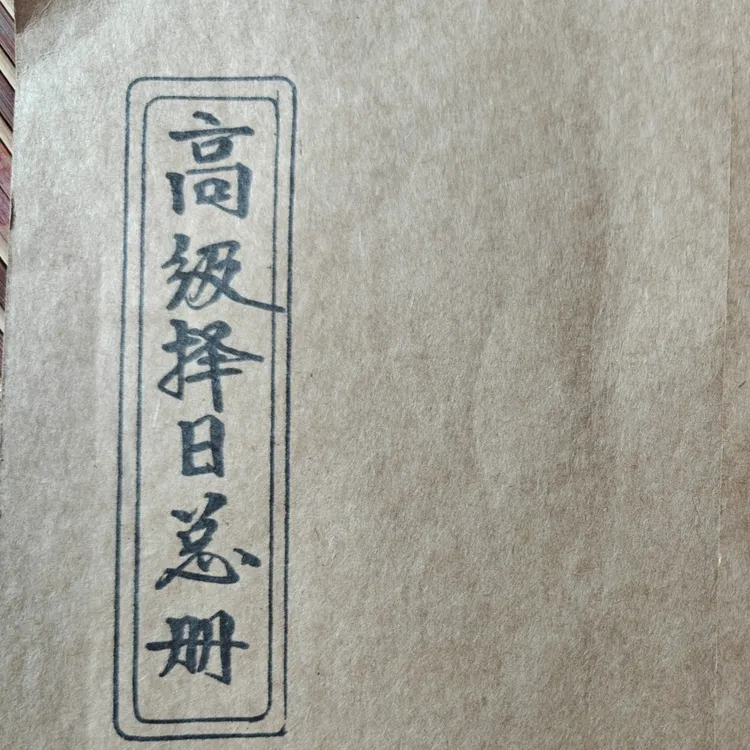 高级择日总册择日象吉通书全集择日择吉必备书籍 内容更多 更齐全
