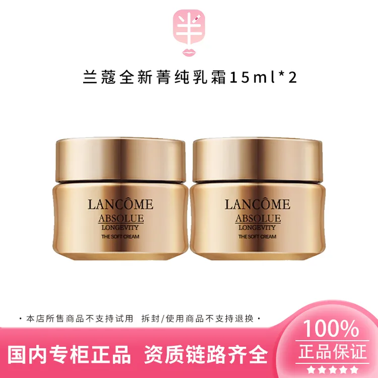 LANCOME/兰蔻全新菁纯臻颜乳霜15ml*2补水保湿