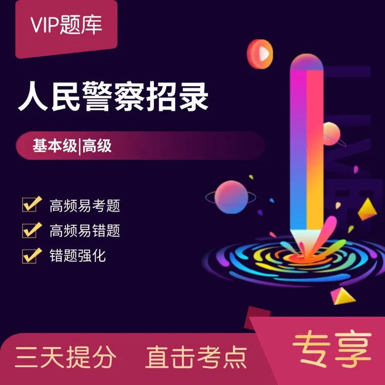 2025公安机关人民警察执法资格等级考试题库基本级/高级