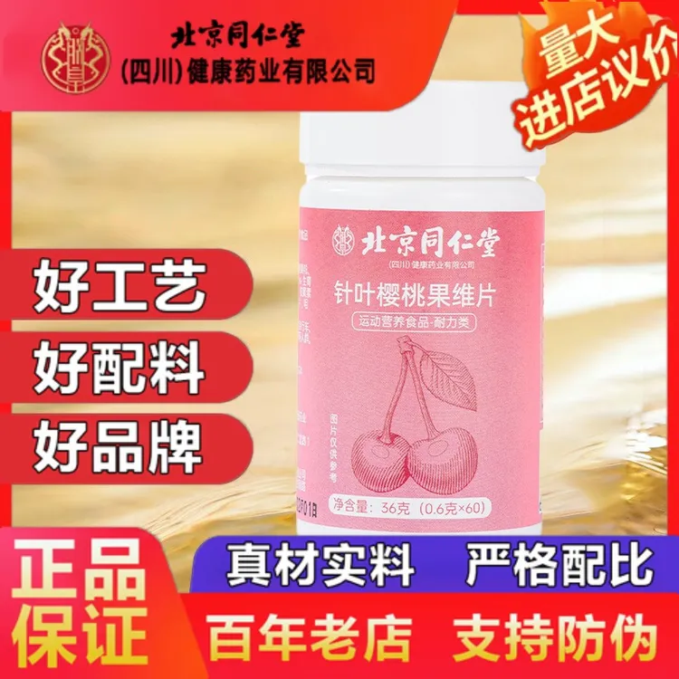 北京同仁堂针叶樱桃维生素C咀嚼片营养补充男女通用补充维生素c