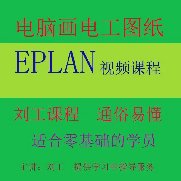 电脑画电气图纸电气版EPLAN