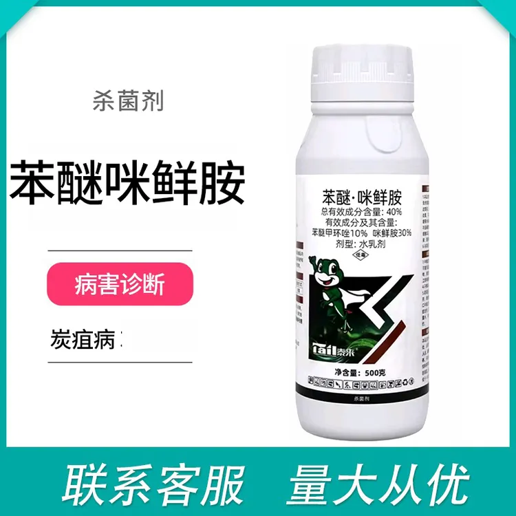 苯醚咪鲜胺杀菌剂苯醚甲环唑咪鲜胺炭疽病杀菌剂