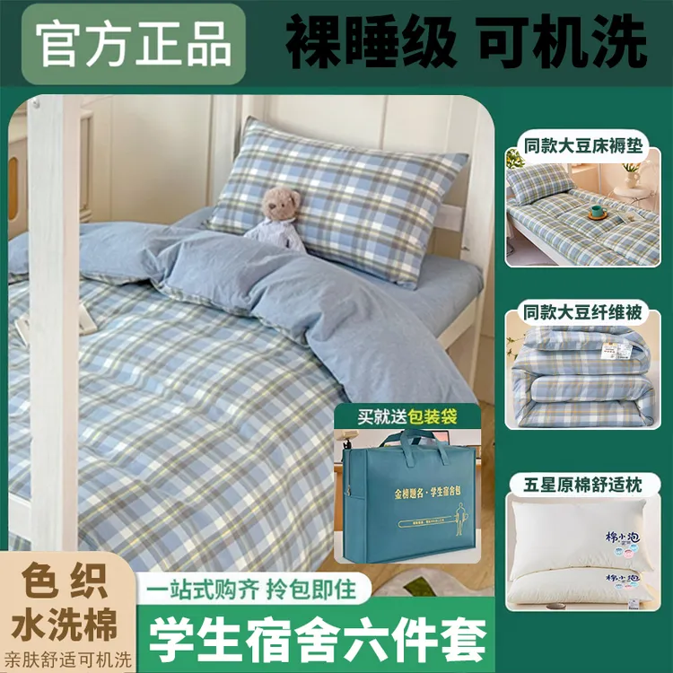【开学季六件套】水洗棉宿舍六件套三件套+大豆被子+枕芯+大豆床褥