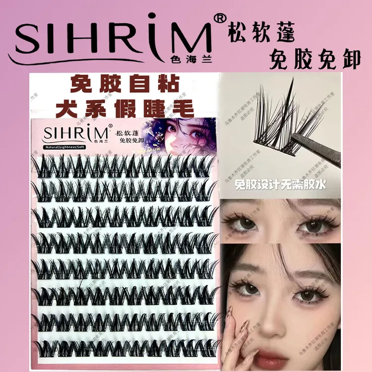 SIHREM免胶免卸自然假睫毛乌鲁木齐发货
