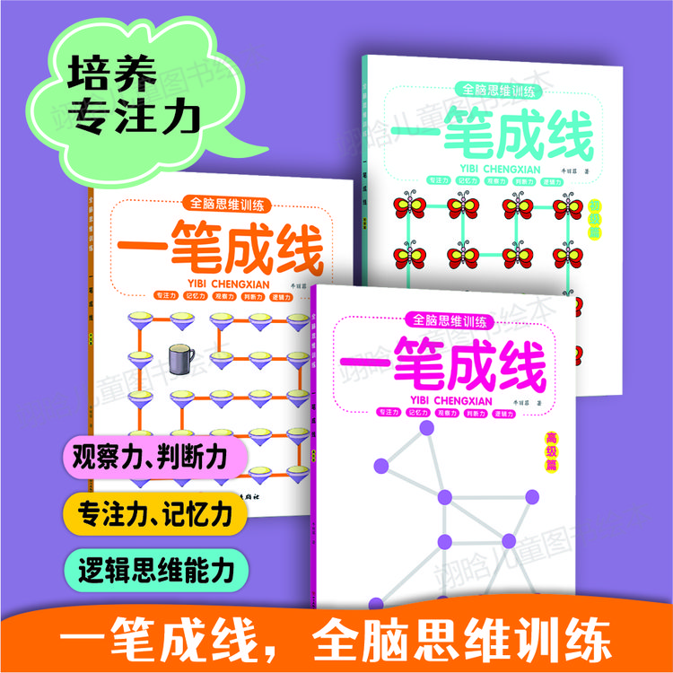 【一笔成线】全脑思维训练 幼儿童益智早教专注力启蒙书左右脑开发