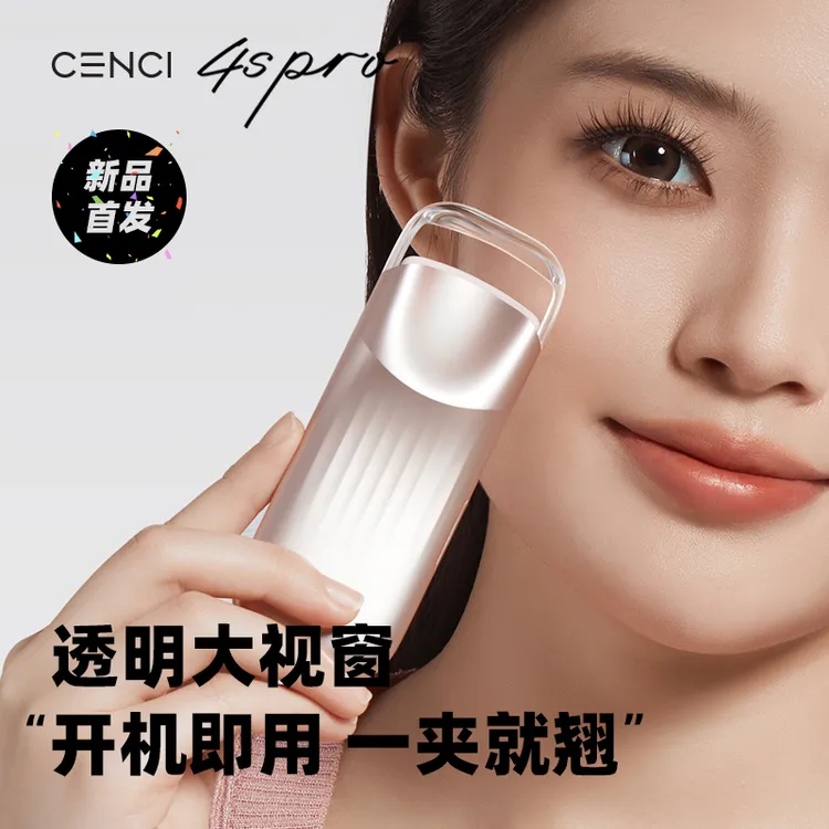 【楚铃专属】CENCI4s pro电热睫毛夹