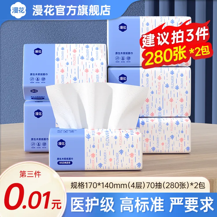 【建议拍三件】漫花抽纸280张*2包无印花抽纸实惠装抽纸实惠家用纸