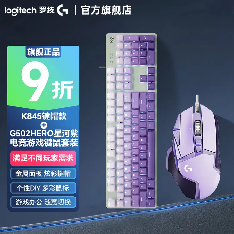 新品罗技G502hero星云键鼠套装K845有线电竞机械键盘鼠标游戏灯光