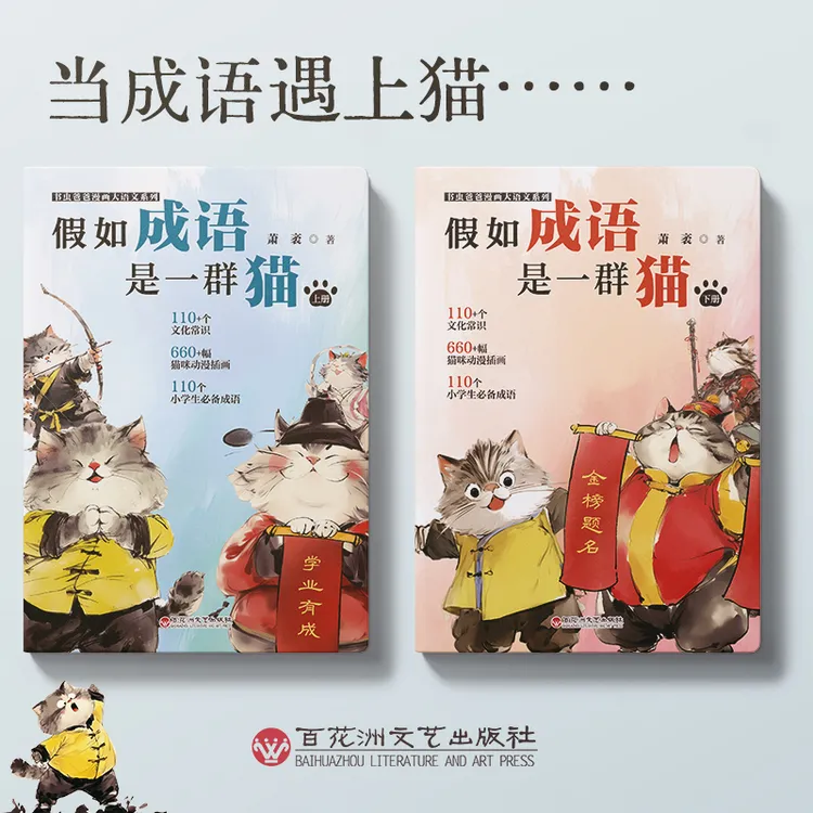 【官方正版】书虫爸爸大语文系列：假如成语是一群猫