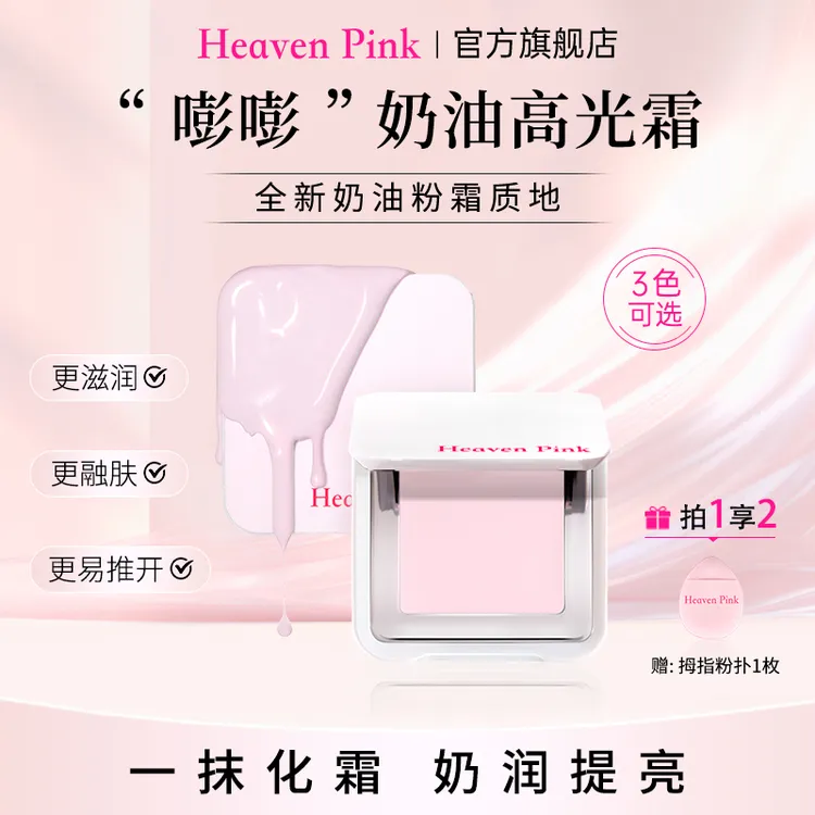 HeavenPink高光霜液修容提亮修饰遮瑕面部膨胀遮盖泪沟黑眼圈