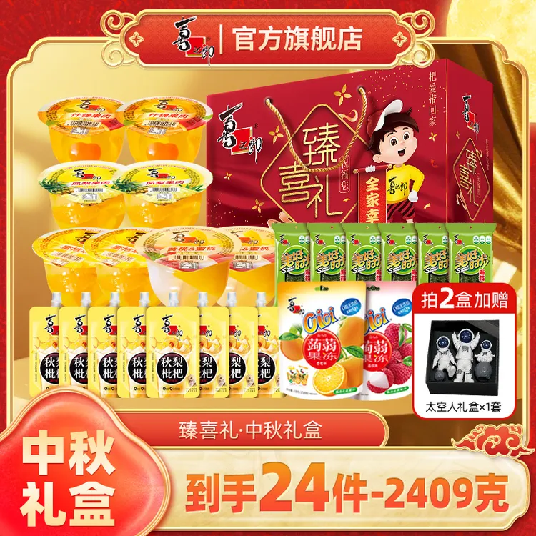 【中秋礼盒】喜之郎臻喜礼礼盒过节送礼果肉果冻零食海苔休闲解馋