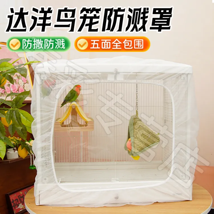 【宠大条】达洋鸟笼防溅网纱鸟笼防溅纱网鸟笼罩蚊帐防飞羽防撒食