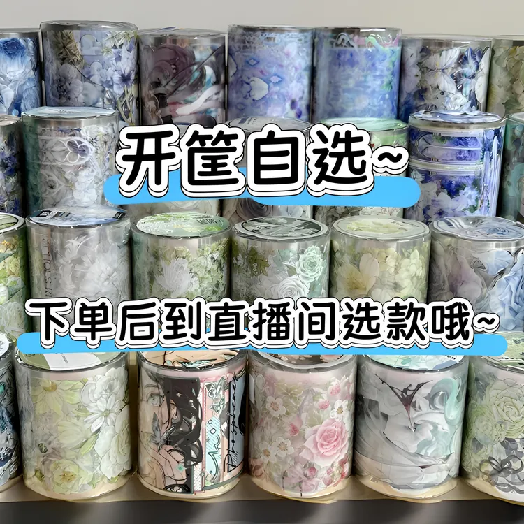 【开筐预付链接 30包邮】自选手帐胶带 预付储值 公主请下单