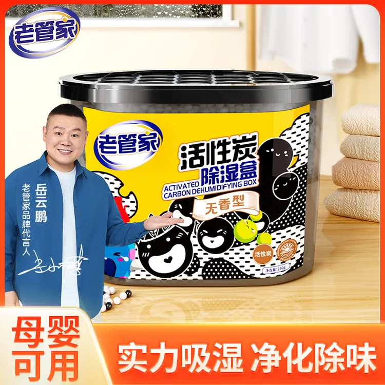 【回南天除湿防潮神器】老管家活性炭除湿盒母婴可用干燥剂衣柜防潮