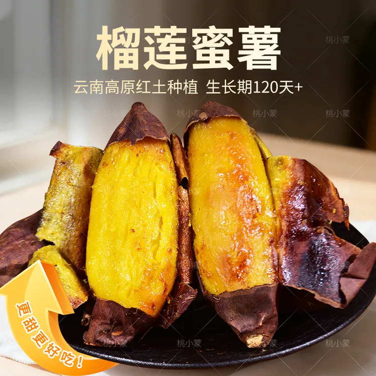 桃小蒙云南榴莲蜜薯丝滑4.5斤当季新鲜番薯地瓜香甜软糯红薯