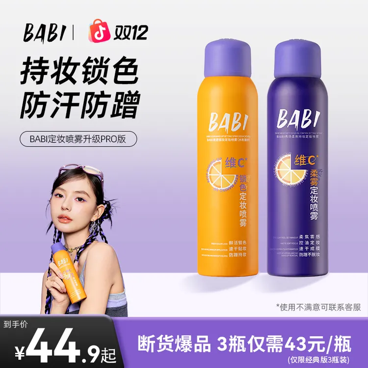 babi柔焦定妆喷雾24小时持久不脱妆维c防水防汗控油保湿推荐ZY