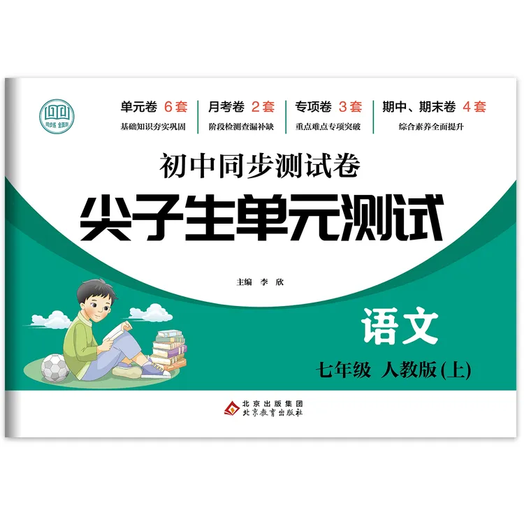 正版 尖子生单元测试语文七年级上 同步试卷精选复习知识测试卷