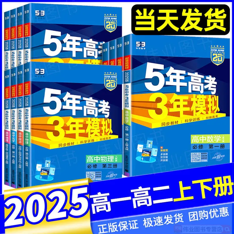 五三高中五年高考三年模拟高一数学物理化学必修1第一册新教材版
