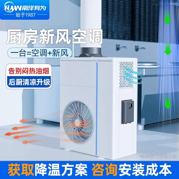 南洋有为商用厨房专用空调新风机 高效制冷新风输送风机2匹3匹5匹