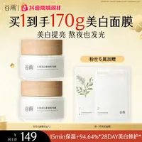 谷雨光感美白滢润补水修护涂抹面膜美白淡斑[GY12]