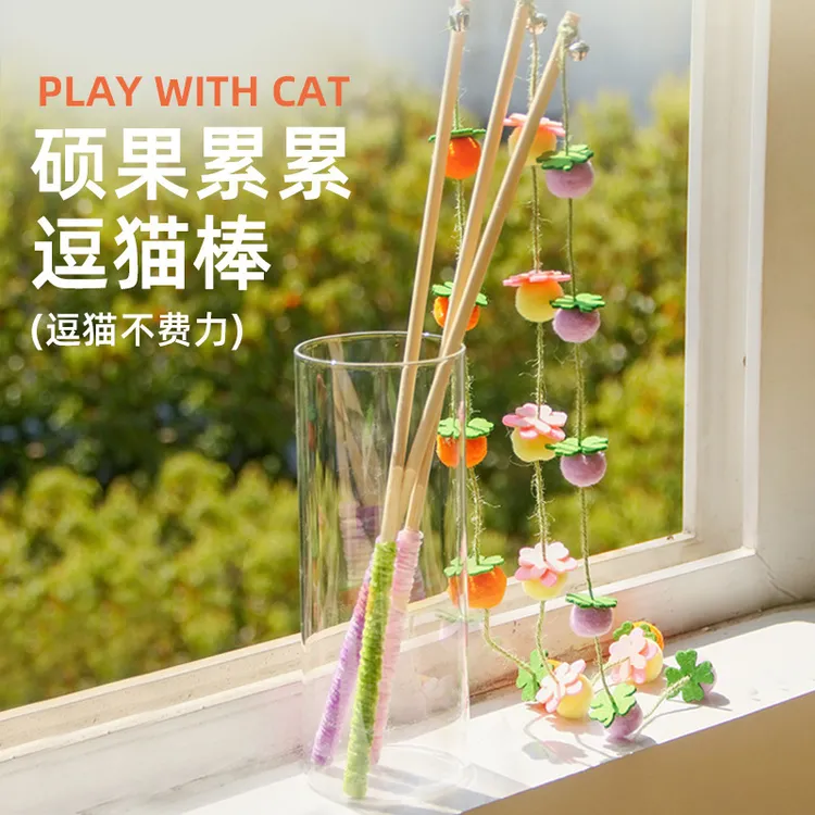 【喵星】新款硕果累累长条逗猫棒猫玩具自嗨国风逗猫棒宠物玩具