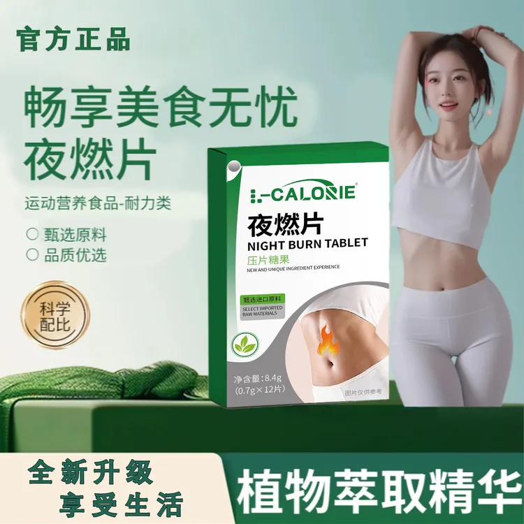 官方正品夜燃片升级版晚安夜间管理燃烧草本植物配方精华萃取营养