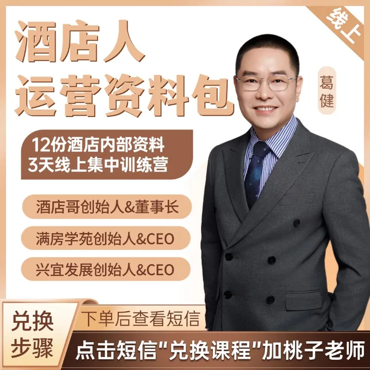 酒店人运营工具包+满房实战课（下单注意查收短信）