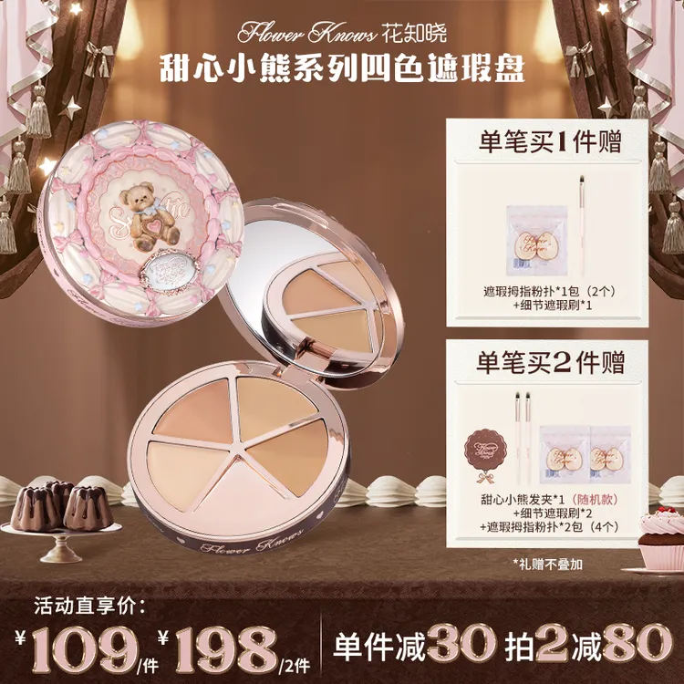 【新品上新】花知晓甜心小熊-四色遮瑕盘