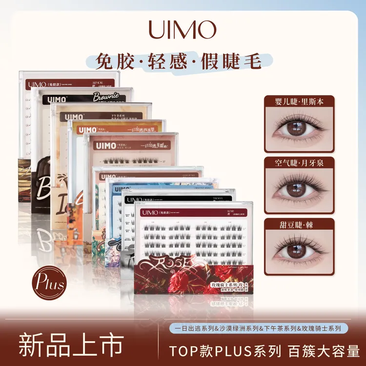 【哈妮克孜同款】 UIMO免胶假睫毛婴儿弯透明梗自然卷翘大容量SP