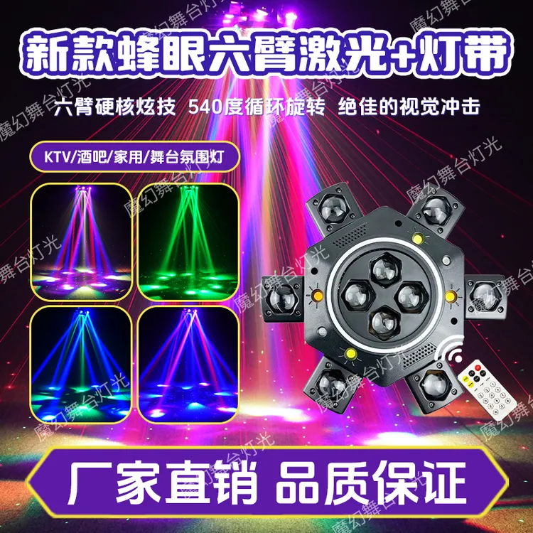 新款灯带六臂小金刚激光灯家用声控蹦迪跳舞灯光闪光灯清吧酒吧