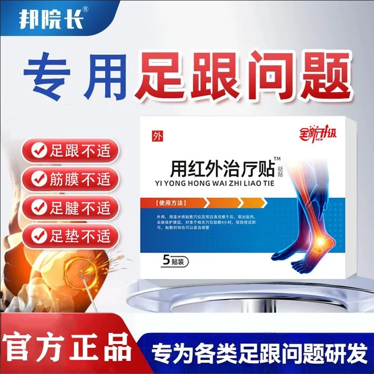 【官方正品】邦院长足跟贴远红外穴位贴脚后脚底足腱中老年人专用贴