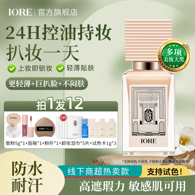 IORE柔光持妆粉底液轻透保湿不易脱妆丝绒粉质细腻自然服帖流光风