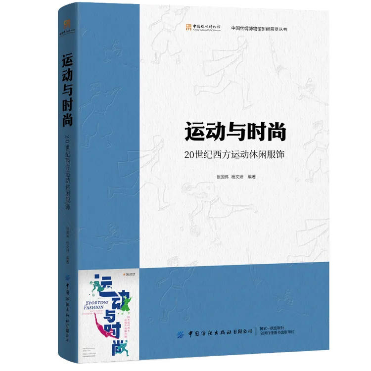 运动与时尚：20世纪西方运动休闲服饰