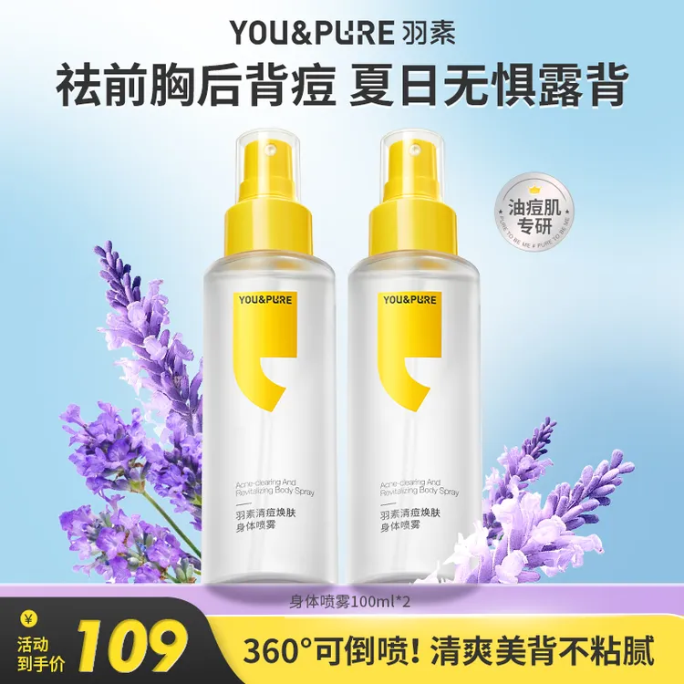 奥运冠军推荐【去后背痘】羽素身体喷雾祛前胸痘祛痘控油可倒喷D