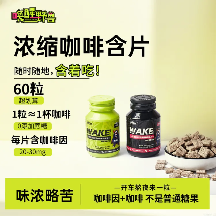 唤醒野兽咖啡因片炭烤咖啡糖独立包装休闲零食无糖咖啡压片糖果