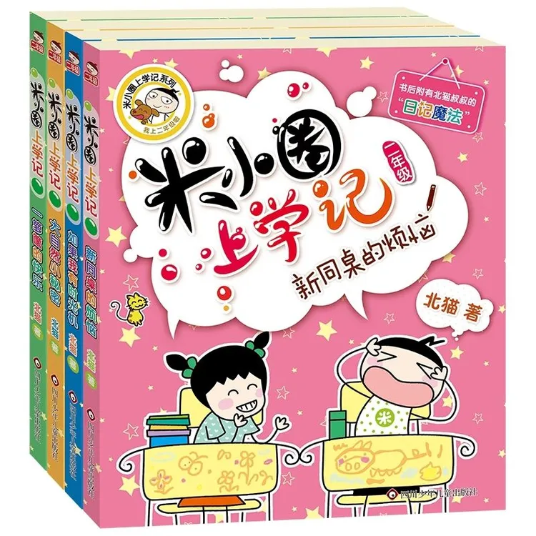 【正版新书】米小圈上学记二年级课外阅读必读书 儿童课外读物