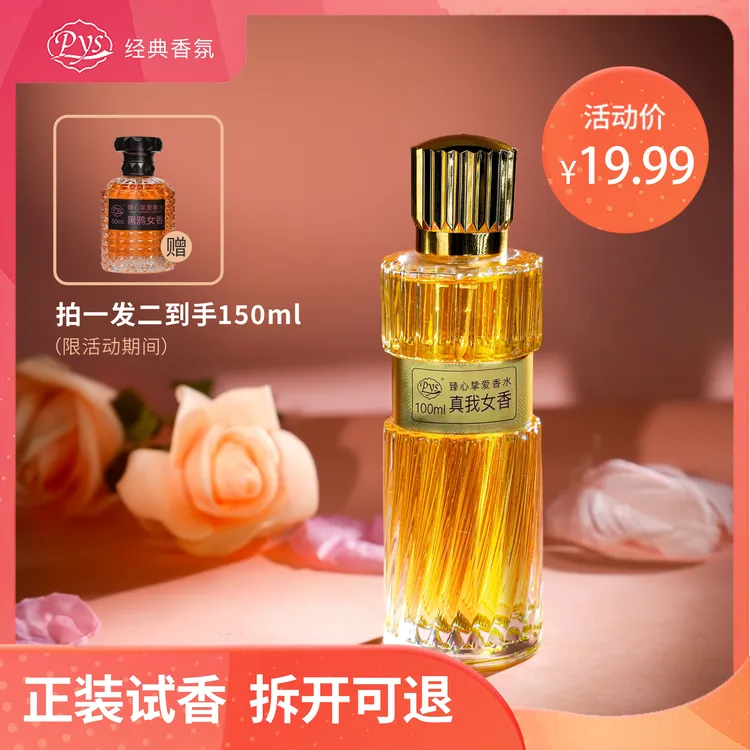 Pys持久留香100ml真我黑鸭粉邂逅清新高级魅力自然型小众女士香水