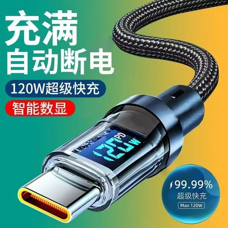 120W智能数显快充数据线适用于手机平板车载USB充电