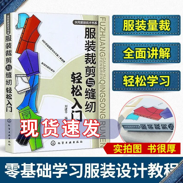 服装裁剪与缝纫轻松入门  实用服装技术书零基础学习服装设计教程