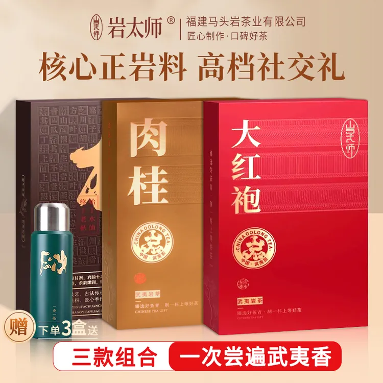 【岩太师】岩太师大红袍肉桂水仙岩茶组合武夷山正岩乌龙茶叶礼盒装