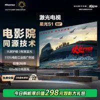 海信激光电视 星光S1 88英寸 大屏护眼 家庭影院 以旧换新
