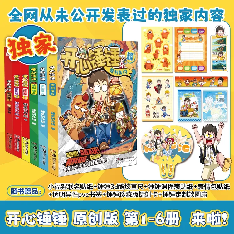 【全7册】开心锤锤(1-7)(原创版)开心锤锤漫画书 全集正版小学生