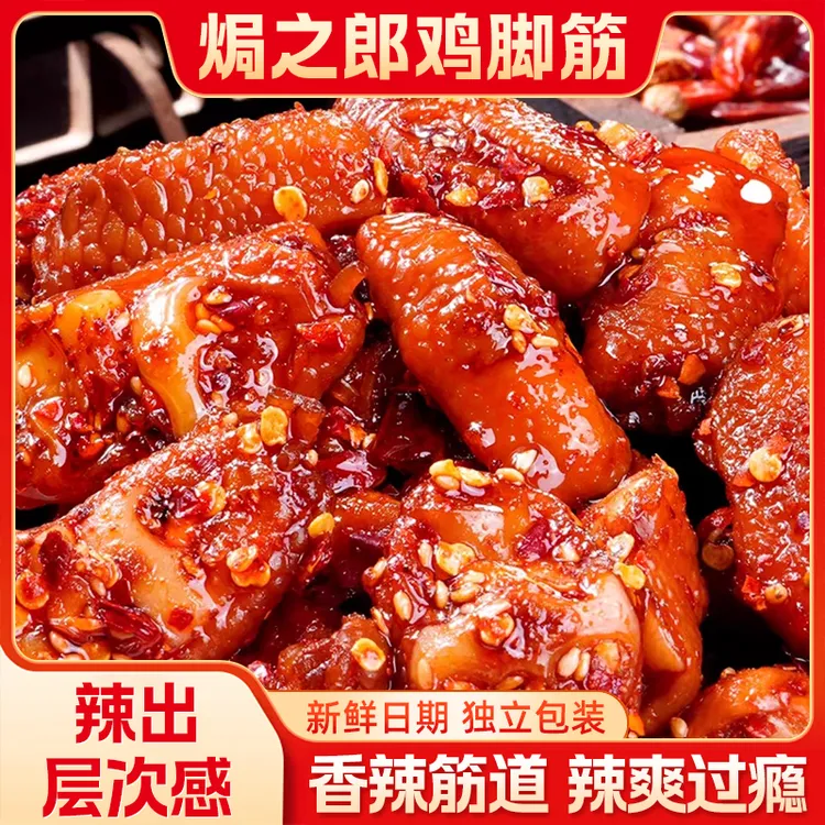 焗之郎香辣爆辣鸡脚筋无骨鸡爪下酒菜夜宵充饥网红解馋追剧小零食